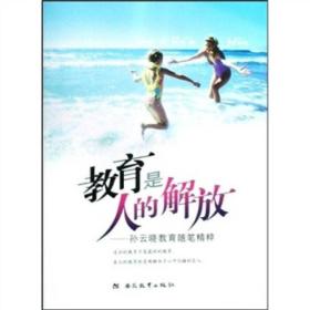 教育是人的解放