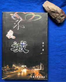 《不夜城》／青海人民出版社／莫言／2005年一版一印