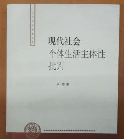 现代社会个体生活主体性批判