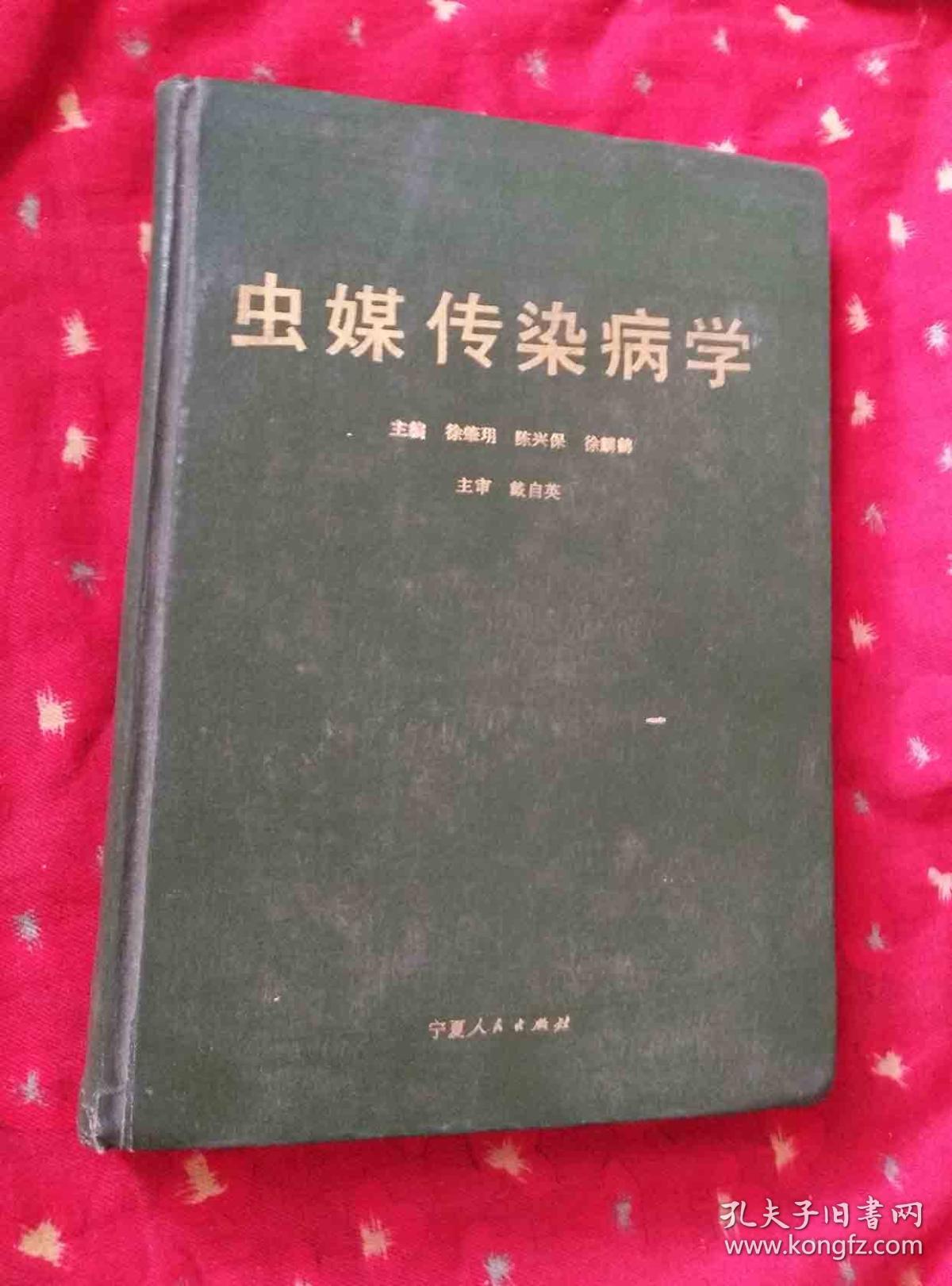 虫媒传染病学  1990