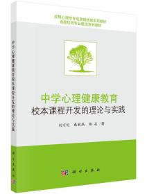 中学心理健康教育校本课程开发的理论与实践