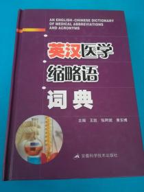英汉医学缩略语词典