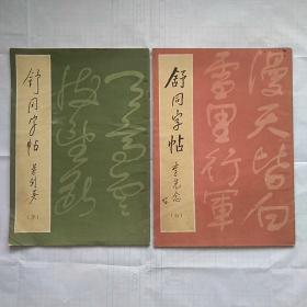 《舒同字帖》（行、草）—— 2本合售，净重530克