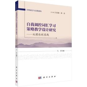 自我调控词汇学习策略教学设计研究：从理论到实践