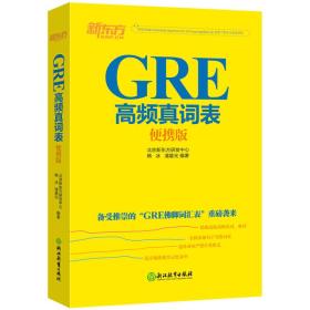 新东方 GRE高频真词表便携版