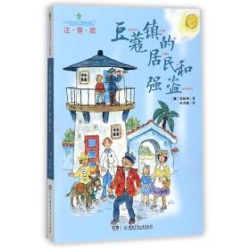全球儿童文学典藏书系：豆蔻镇的居民和强盗