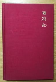 1936年英文《西厢记》--- 熊式一译本/21面精美插图/书顶刷金/The Romance of the Western Chamber