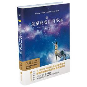 亲近经典—星星离我们有多远（精装·彩版）