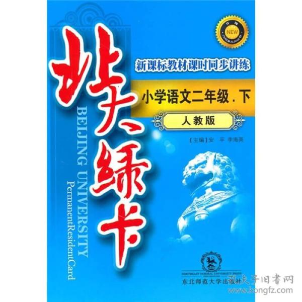 北大绿卡新课标教材课时同步讲练：小学语文2年级（下）（人教版）