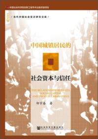 当代中国社会变迁研究文库：中国城镇居民的社会资本与信任