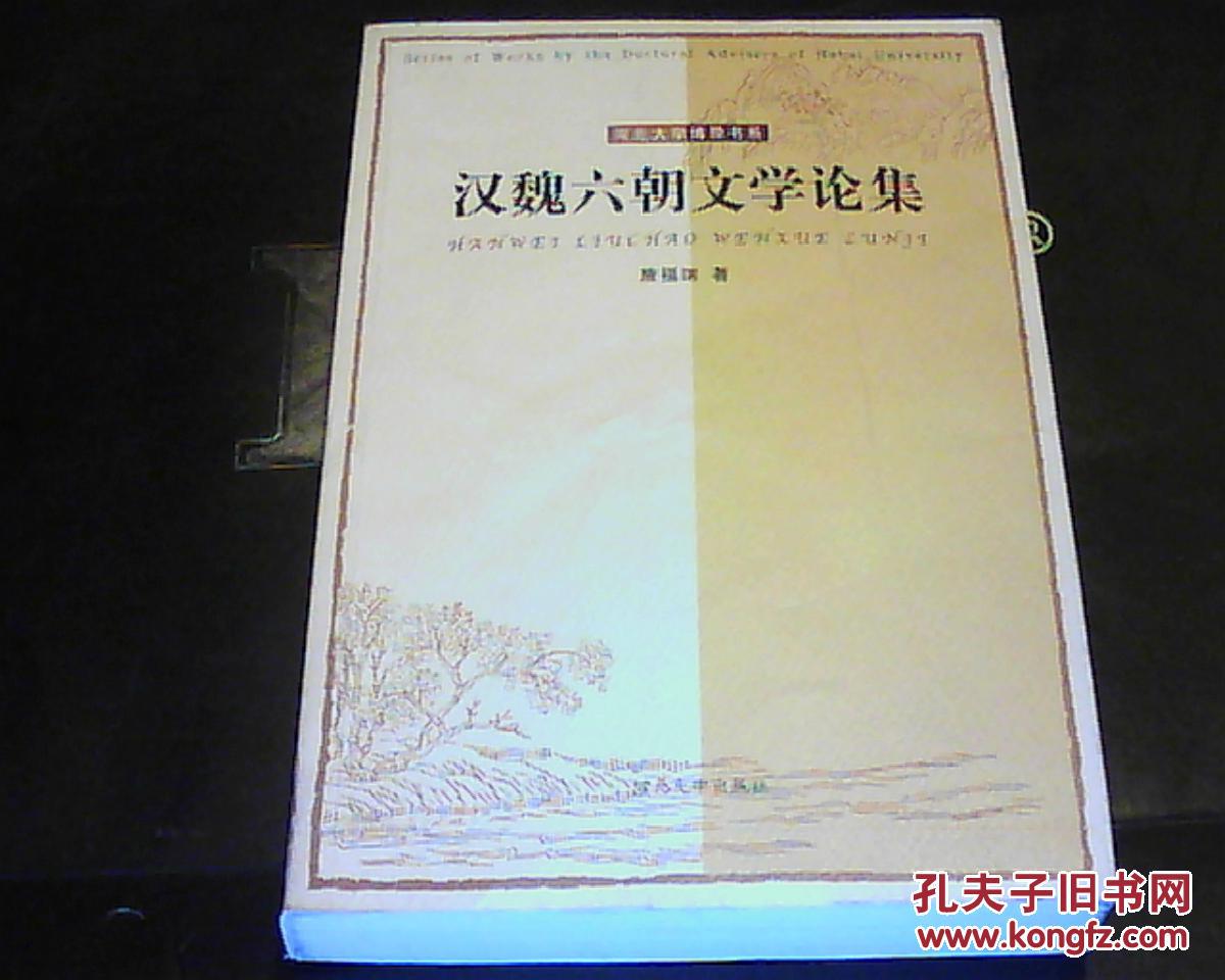 汉魏六朝文学论集