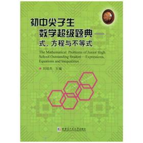 初中尖子生数学超级题典.式、方程与不等式