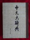 中文大辞典 第三十六册
