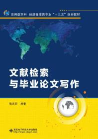 文献检索与毕业论文写作/应用型本科经济管理类专业“十三五”规划教材