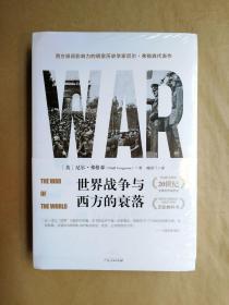 世界战争与西方的衰落（全2册）权威经典的20世纪全景世界战争史，透析当今国际政治与地区冲突的历史教科书（全新塑封）