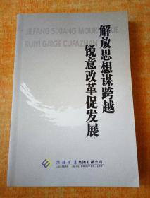 解放思想谋跨越锐意改革促发展