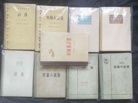 《中国新诗选1919--1949》《诗选1953--1955》《诗选1956》《诗选1957》《诗选1958》《短篇小说选1953--1955》《短篇小说选1956》《短篇小说选1957》《短篇小说选1953》全部一版一印精装9本合售