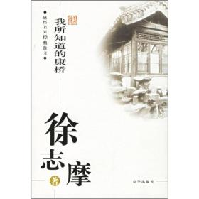 感悟名家经典散文(全17册)--我所知道的康桥/徐志摩