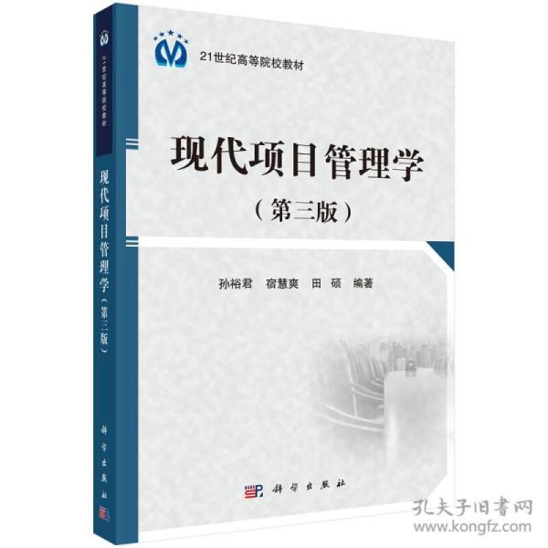 现代项目管理学第三版 孙裕君 科学出版社