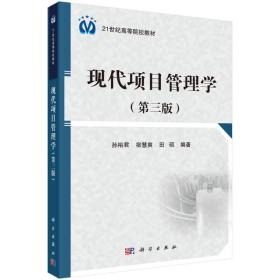 现代项目管理学（第三版）孙裕君