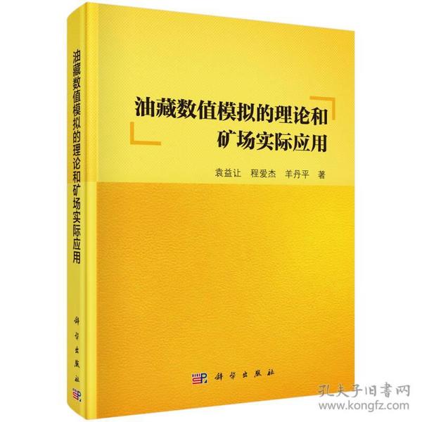 油藏数值模拟的理论和矿场实际应用