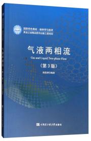 气液两相流（第3版） 阎昌琪  哈尔滨工程大学出版社  /国防特色教材·核科学与技术