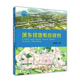 城乡绿地系统规划中国农大