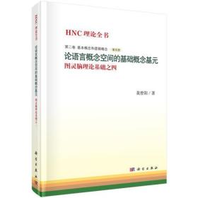 论语言概念空间的基础概念基元——图灵脑理论基础之四