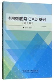 机械制图及CAD基础 第二版