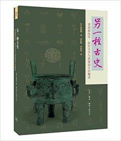 另一种古史:青铜器纹饰、图形文字与图像铭文的解读