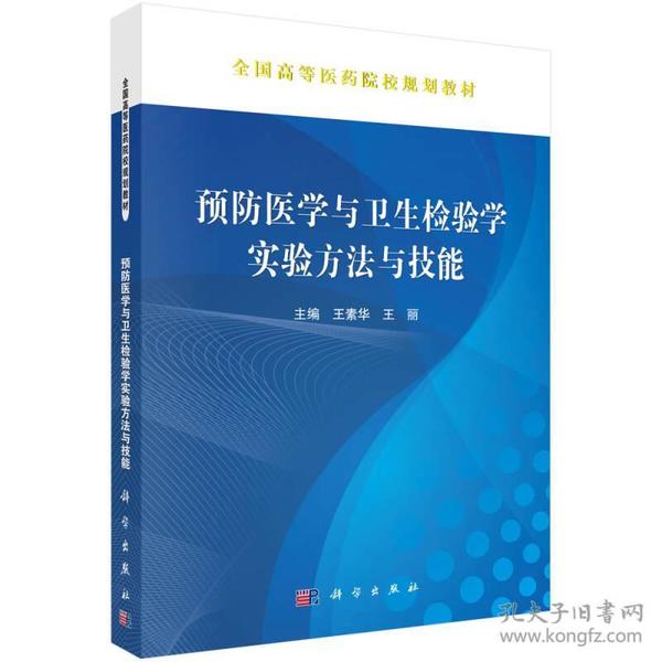 预防医学与卫生检验学实验方法与技能