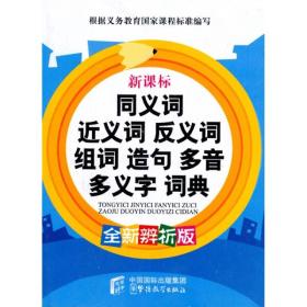 【社版·工具书】语文树·说词解字·新课标：同义词 近义词 反义词 组词 造句 多音 多义字词典 第二版（双色）