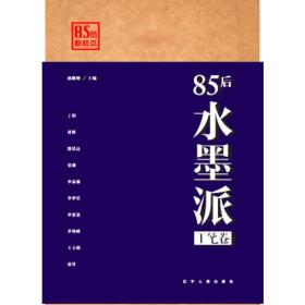 85后水墨派（工笔卷）