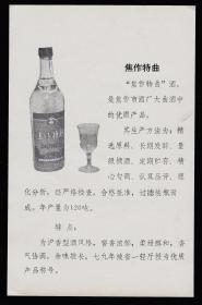 70年代焦作特曲酒广告