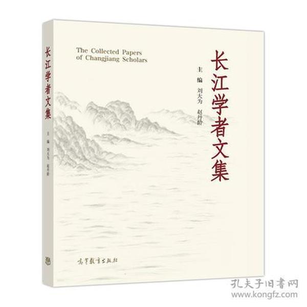 长江学者文集 专著 The collected papers of Changjiang scholars 刘大为，赵丹龄主编 en