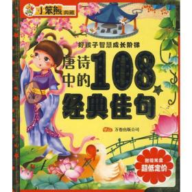 （四色注音）好孩子智慧成长阶梯：唐诗中的108个经典佳句（上下）