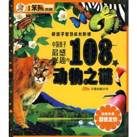 好孩子智慧成长阶梯---中国孩子最感兴趣的108个动物之谜（上下）彩色注音版/新