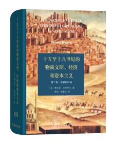 十五至十八世纪的物质文明、经济和资本主义：第三卷 世界的时间（精装）