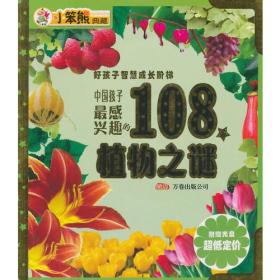 （四色）·好孩子智慧成长阶梯——中国孩子最感兴趣的108个植物之谜（上下）（注音版）