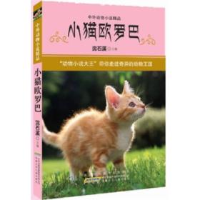 中外动物小说精品 第三辑：小猫欧罗巴
