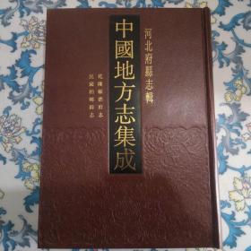 乾隆顺德府志 民国柏乡县志（16开精装，影印本）全新正版67