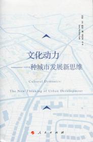 文化动力——一种城市发展新思维（J)