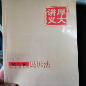 厚大司考2017厚大讲义理论卷民诉法