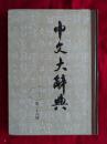 中文大辞典 第二十八册