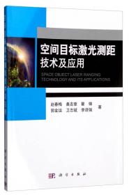 空间目标激光测距技术及应用