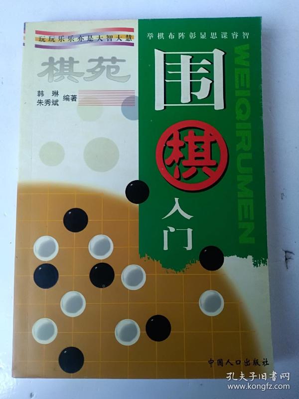 棋苑：围棋入门