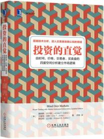 投资的直觉：由时间、价格、交易者、买卖盘的四度空间分析建立市场逻辑