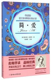 简·爱（导读版）/语文新课程标准必读