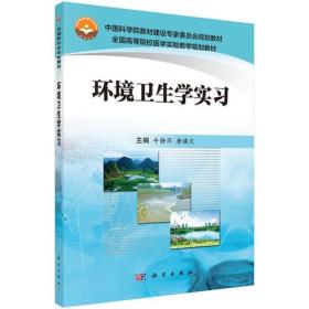 环境卫生学实习 牛静萍 唐焕文 科学出版社 9787030485496