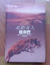 【正版现货】译林现代经典：希腊奇人佐尔巴 2004年版精装